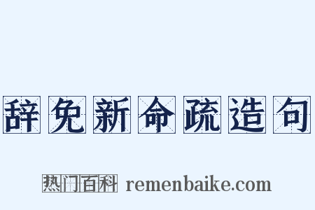 辞免新命疏造句是什么意思的图片